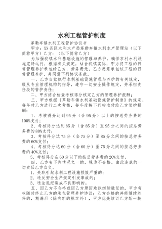 水利工程管护制度_1