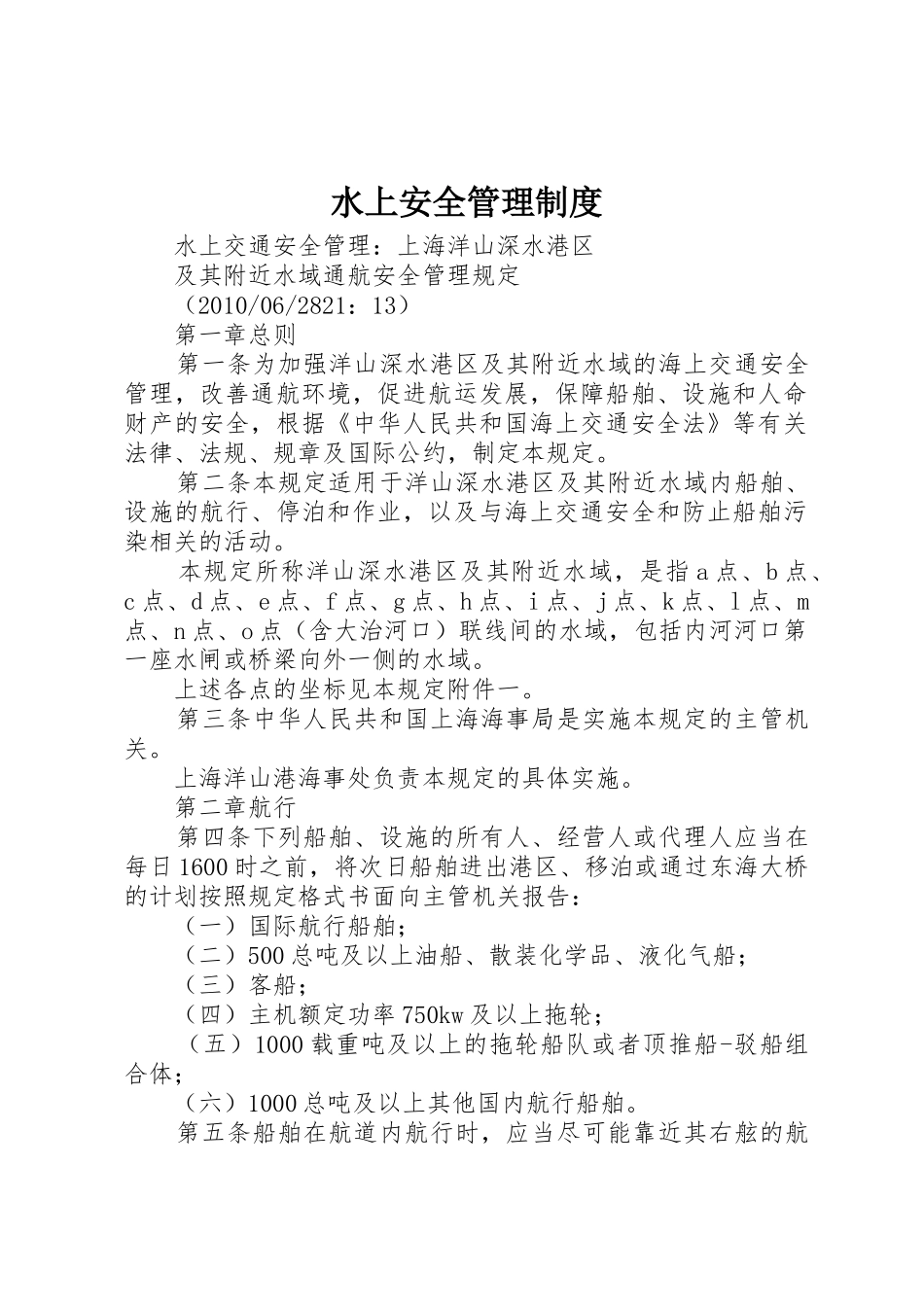 水上安全管理制度_第1页