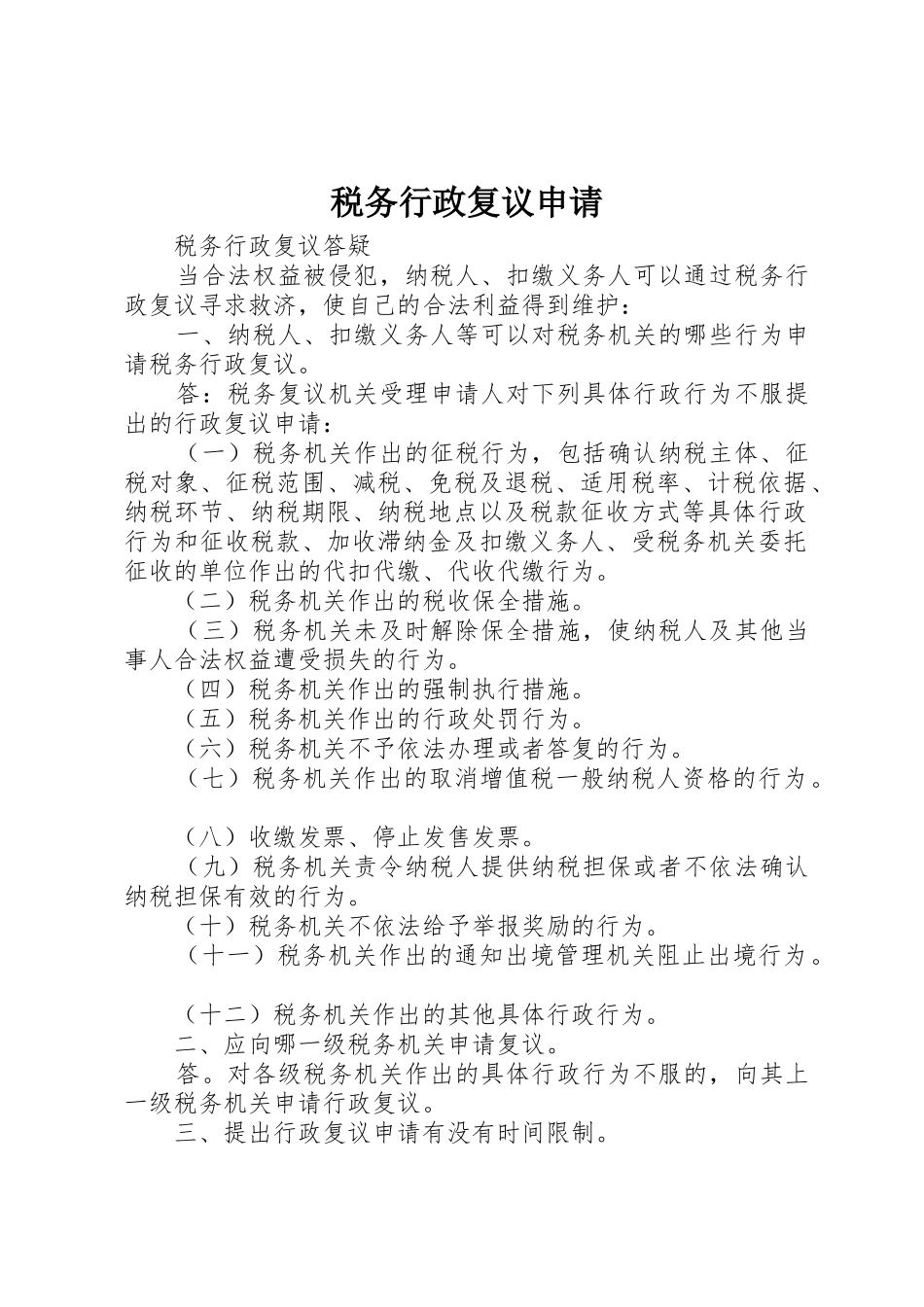 税务行政复议申请_1_第1页