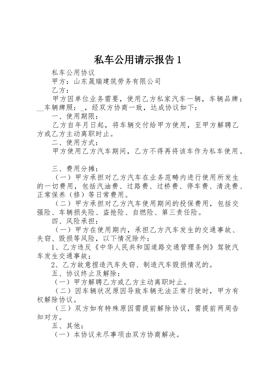 私车公用请示报告1_第1页