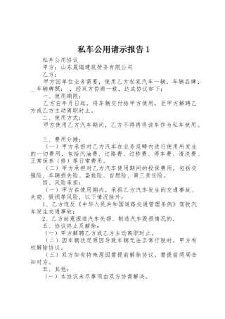 私车公用请示报告1