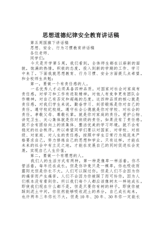 思想道德纪律安全教育讲话稿