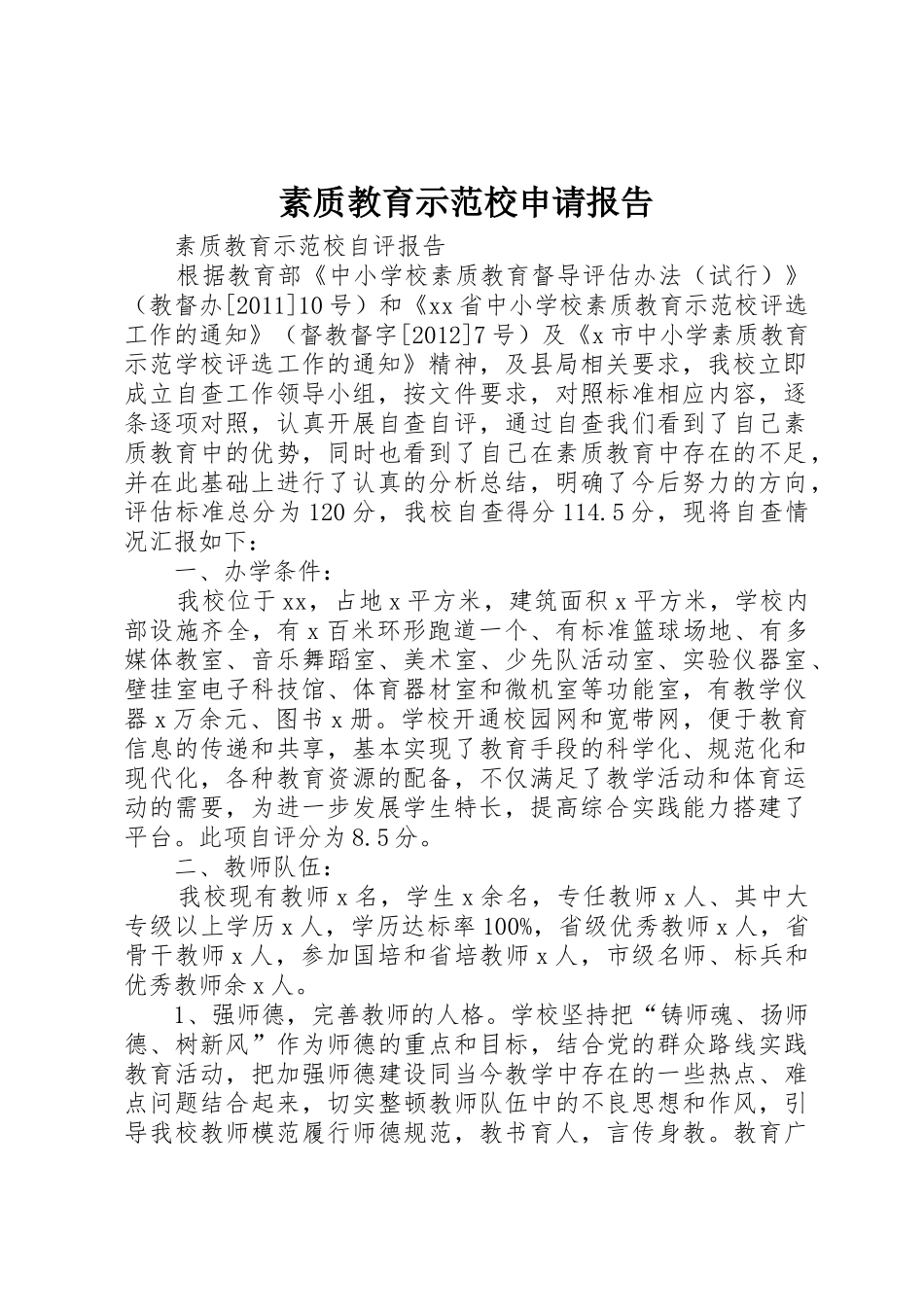 素质教育示范校申请报告_第1页