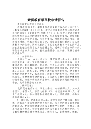 素质教育示范校申请报告