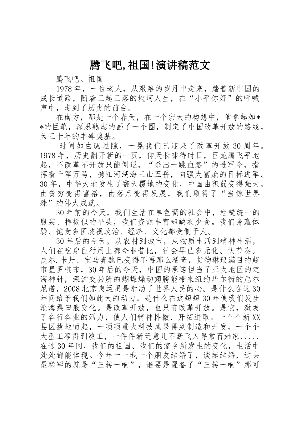 腾飞吧,祖国!演讲稿范文_第1页
