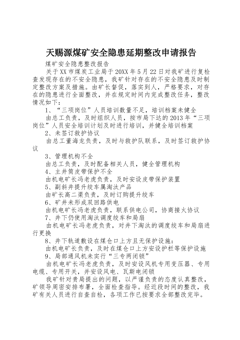 天赐源煤矿安全隐患延期整改申请报告_第1页