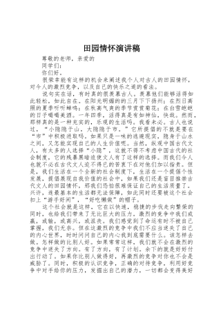 田园情怀演讲稿