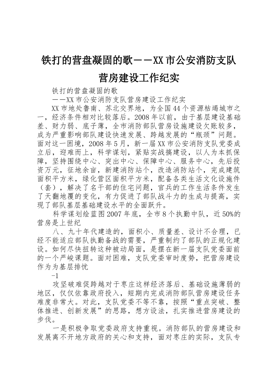 铁打的营盘凝固的歌――XX市公安消防支队营房建设工作纪实_第1页