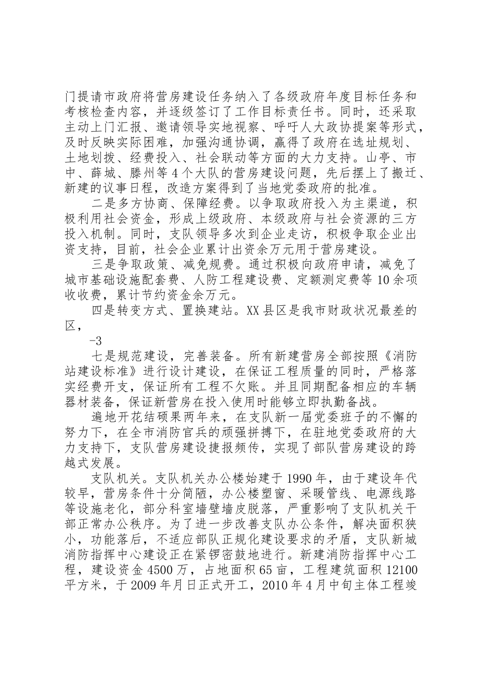 铁打的营盘凝固的歌――XX市公安消防支队营房建设工作纪实_第2页