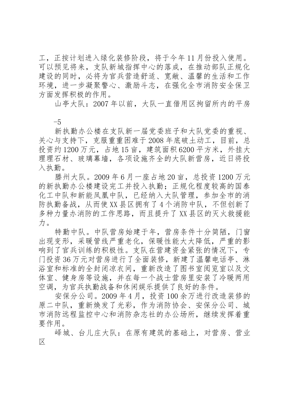 铁打的营盘凝固的歌――XX市公安消防支队营房建设工作纪实_第3页