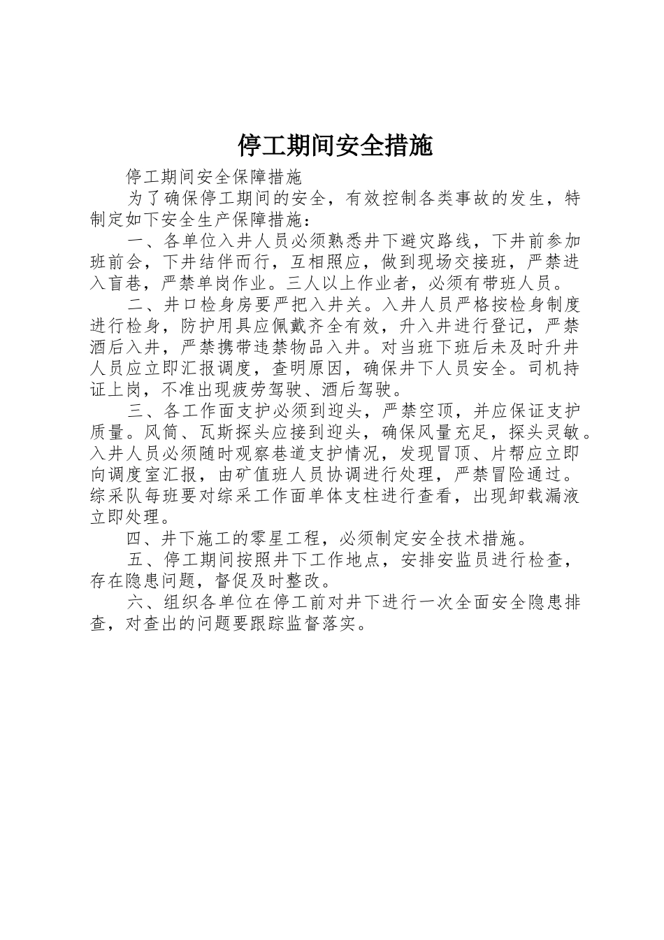 停工期间安全措施_第1页