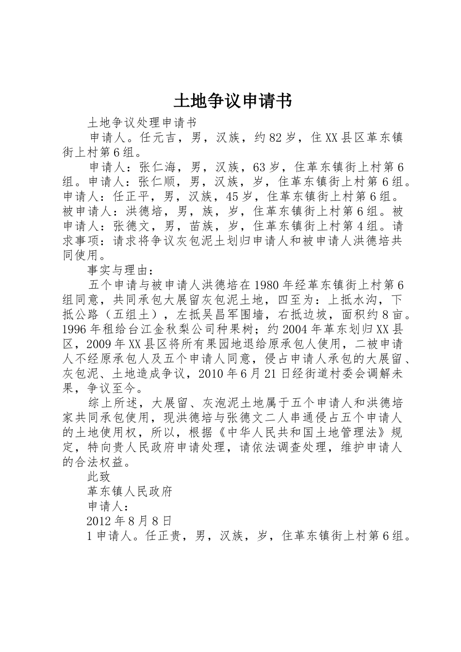 土地争议申请书_第1页