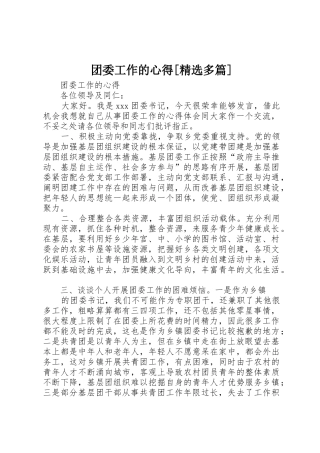 团委工作的心得[精选多篇]