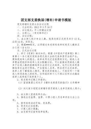 团支部支委换届(增补)申请书模版