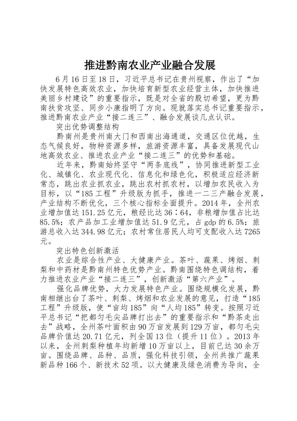 推进黔南农业产业融合发展_第1页
