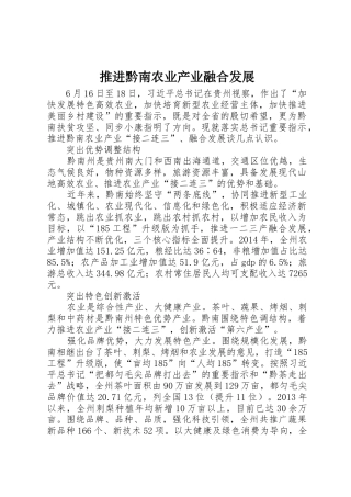 推进黔南农业产业融合发展