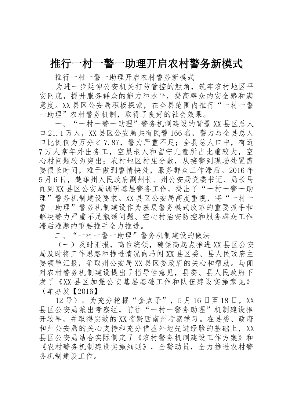 推行一村一警一助理开启农村警务新模式_第1页