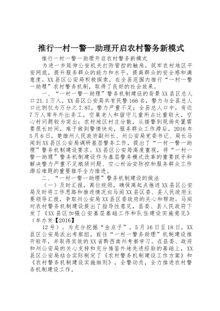 推行一村一警一助理开启农村警务新模式