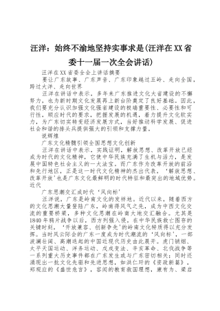 汪洋：始终不渝地坚持实事求是(汪洋在XX省委十一届一次全会讲话)