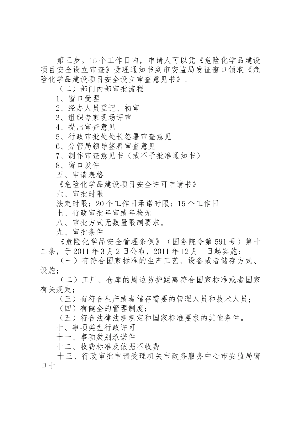 危险化学品建设项目安全条件审查_第2页