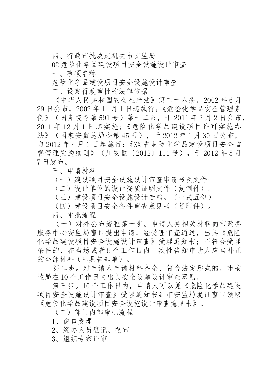 危险化学品建设项目安全条件审查_第3页