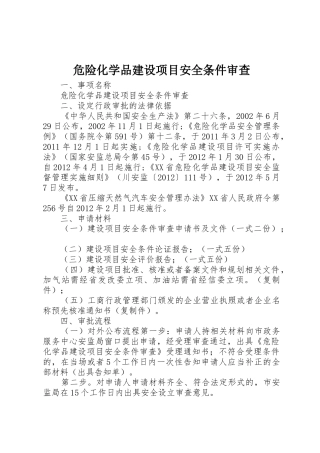 危险化学品建设项目安全条件审查