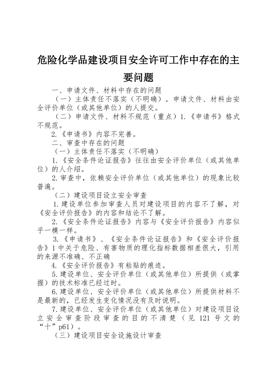 危险化学品建设项目安全许可工作中存在的主要问题_第1页