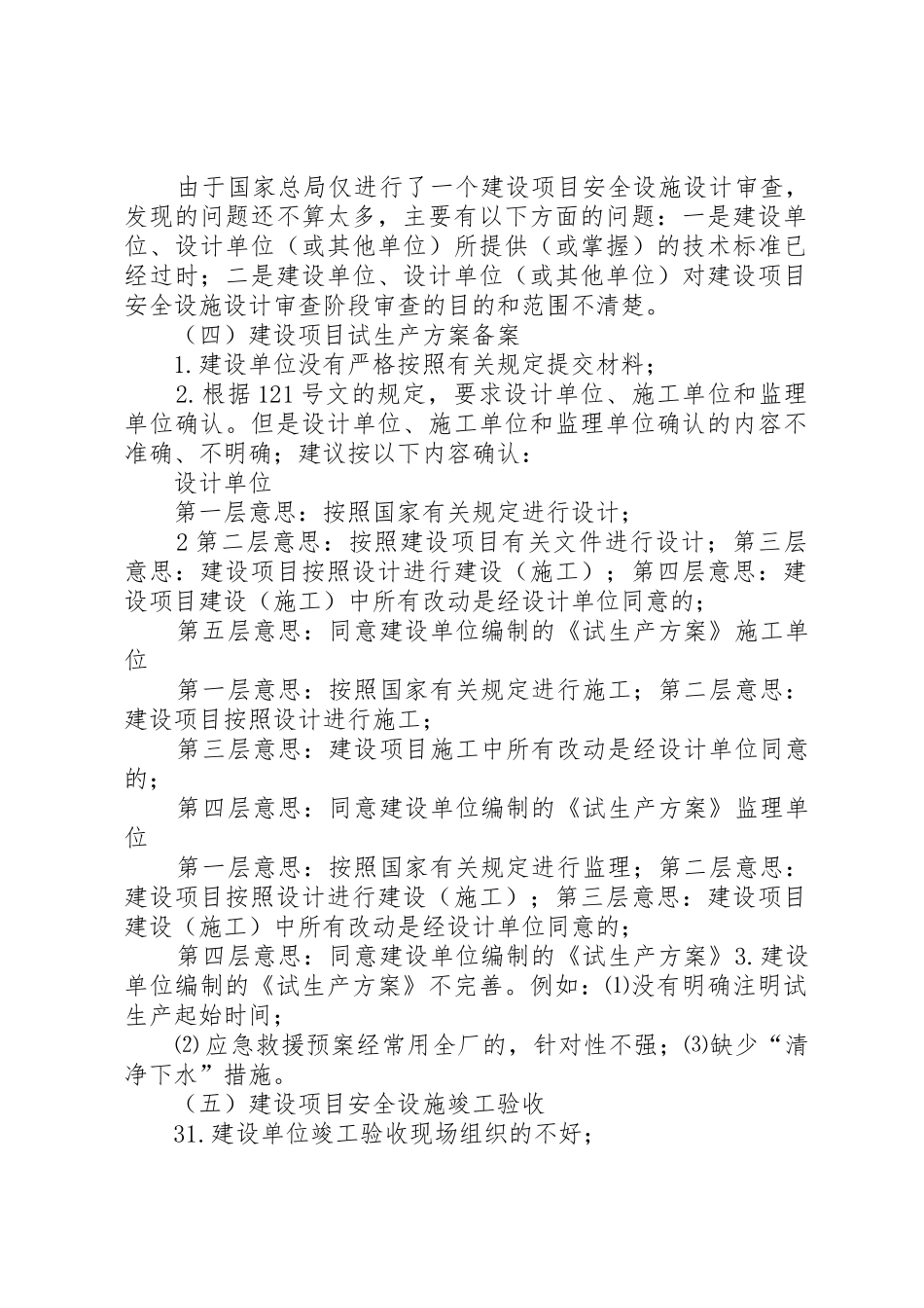 危险化学品建设项目安全许可工作中存在的主要问题_第2页