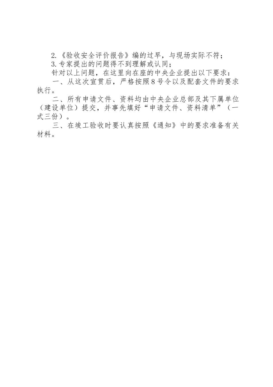 危险化学品建设项目安全许可工作中存在的主要问题_第3页