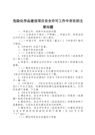 危险化学品建设项目安全许可工作中存在的主要问题