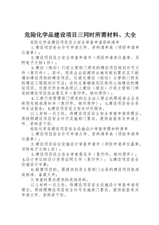 危险化学品建设项目三同时所需材料、大全