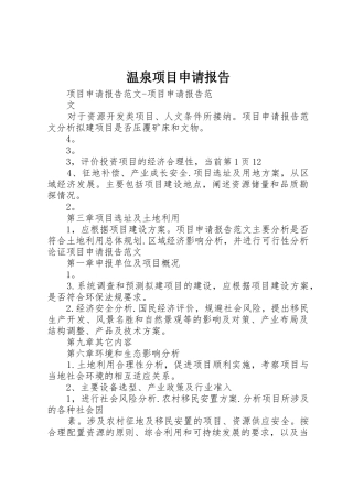 温泉项目申请报告