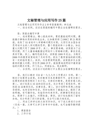 文秘管理与应用写作25篇_1