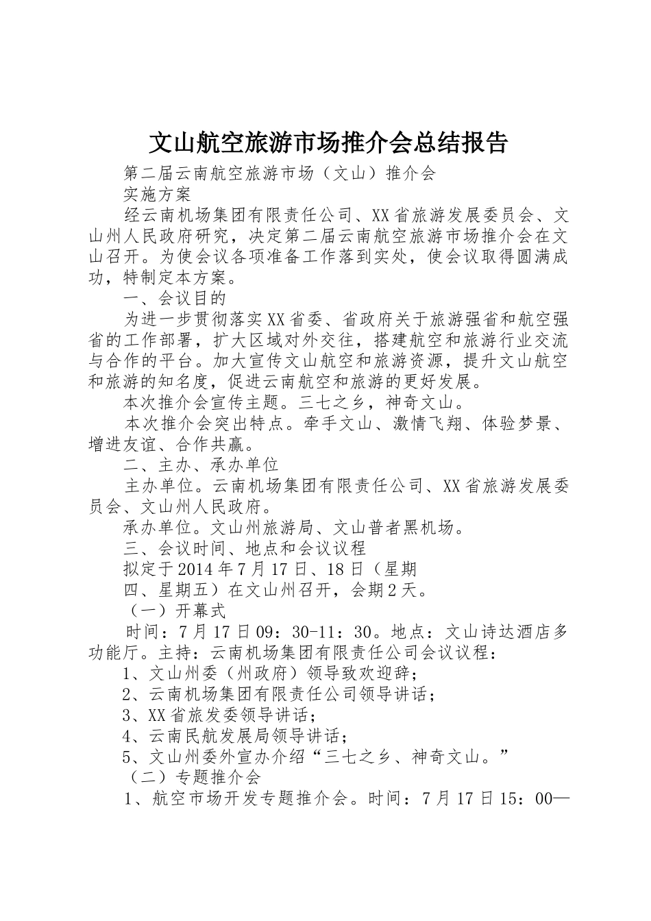 文山航空旅游市场推介会总结报告_第1页