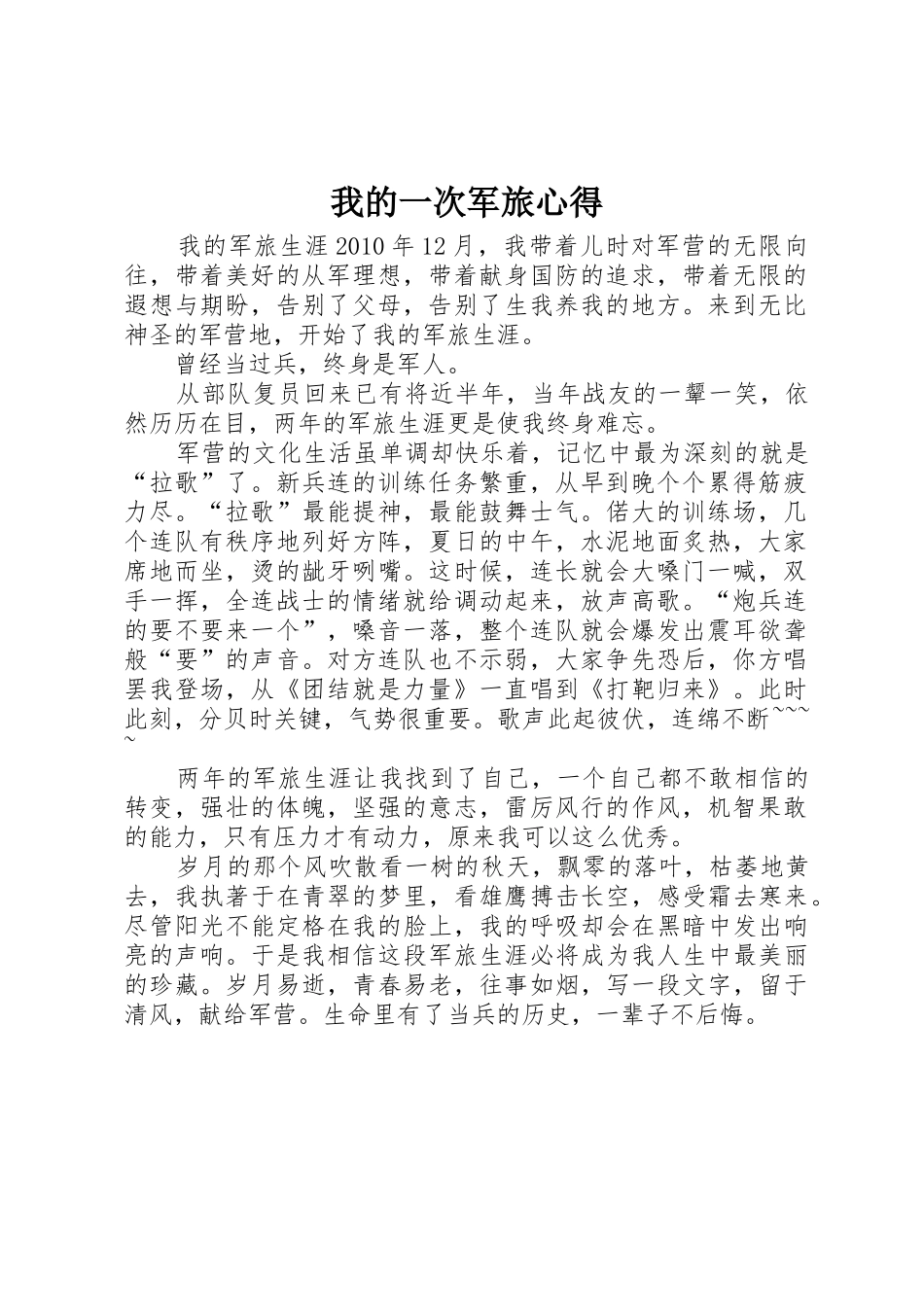 我的一次军旅心得_第1页