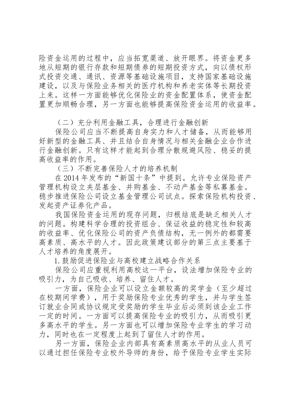 我国保险资金运用现存问题及建议[精选5篇]_第2页