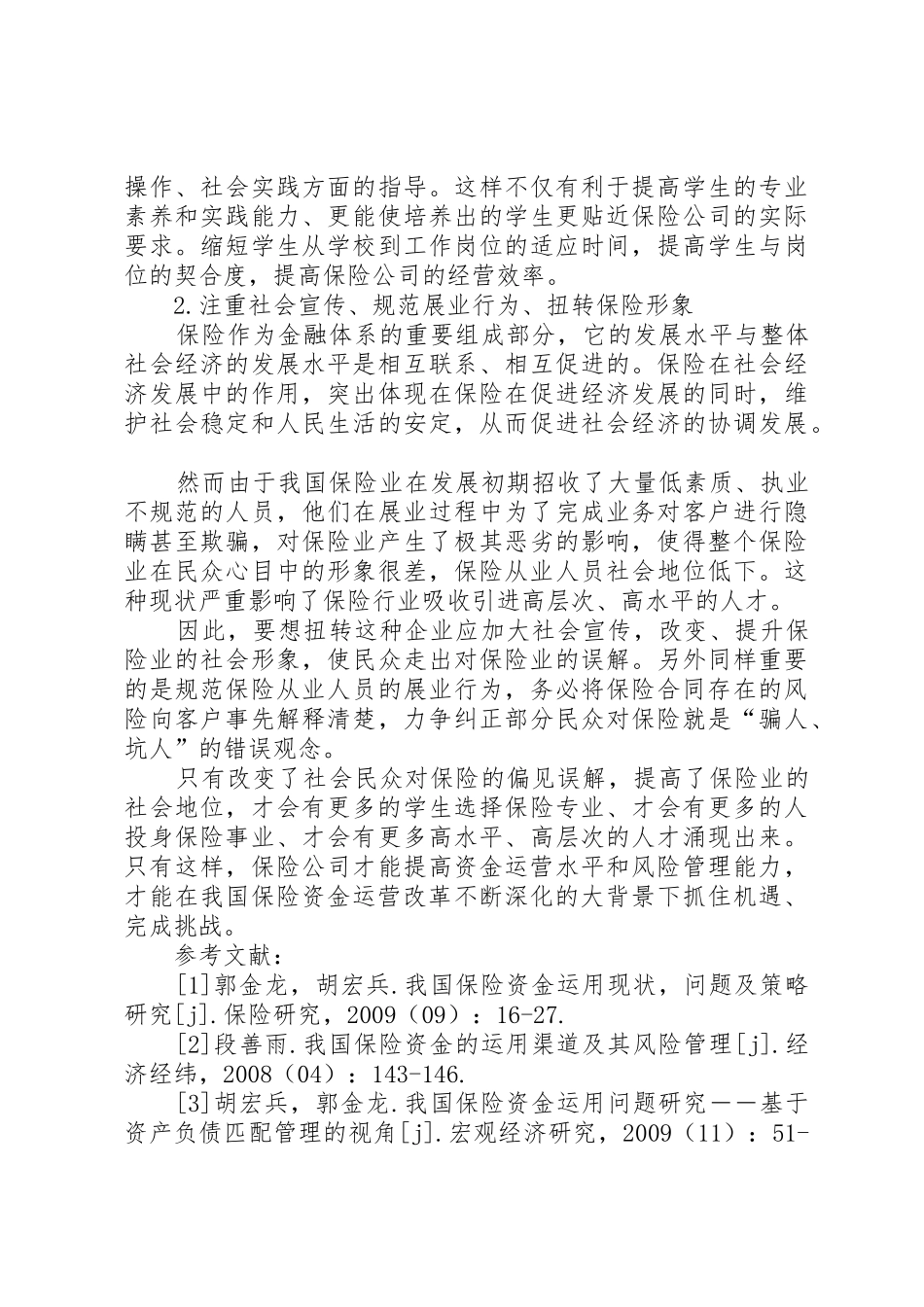 我国保险资金运用现存问题及建议[精选5篇]_第3页