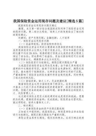 我国保险资金运用现存问题及建议[精选5篇]