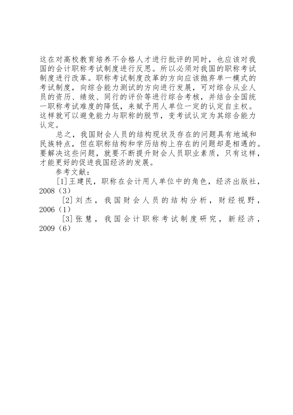 我国财会人员基本情况调查与分析_第3页