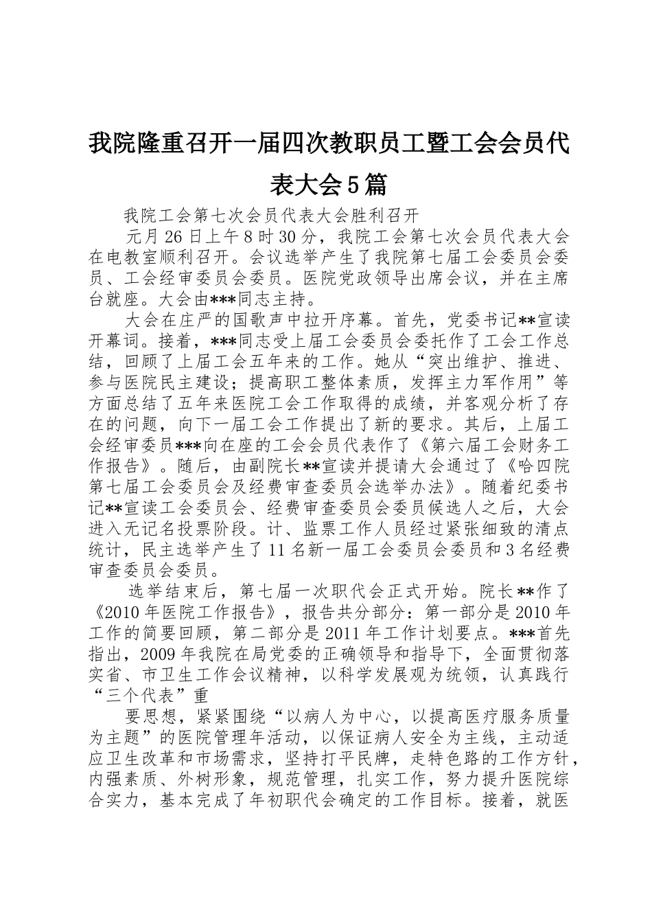 我院隆重召开一届四次教职员工暨工会会员代表大会5篇_第1页