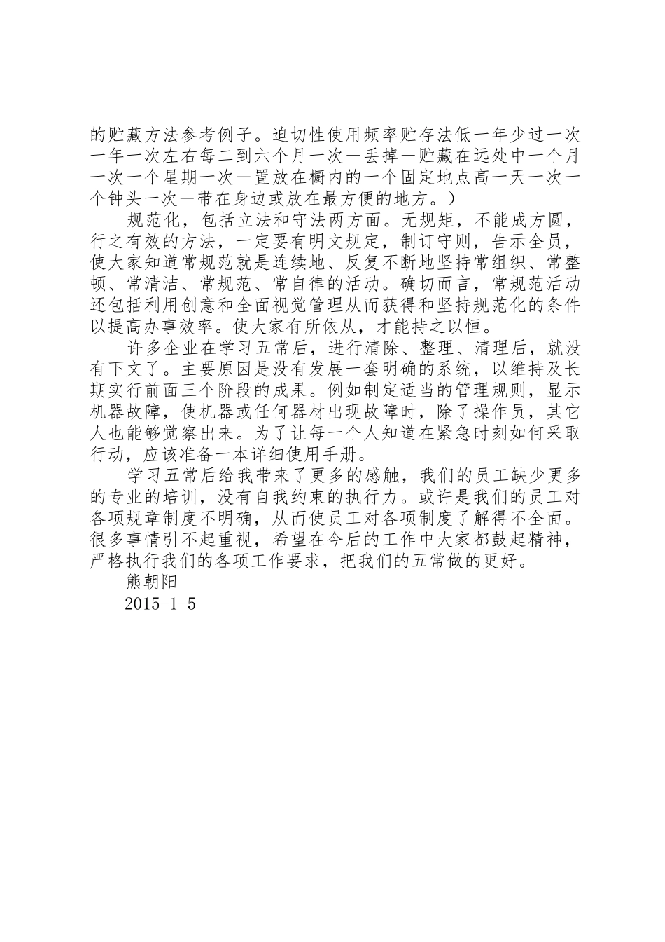 五常法心得体会_第2页