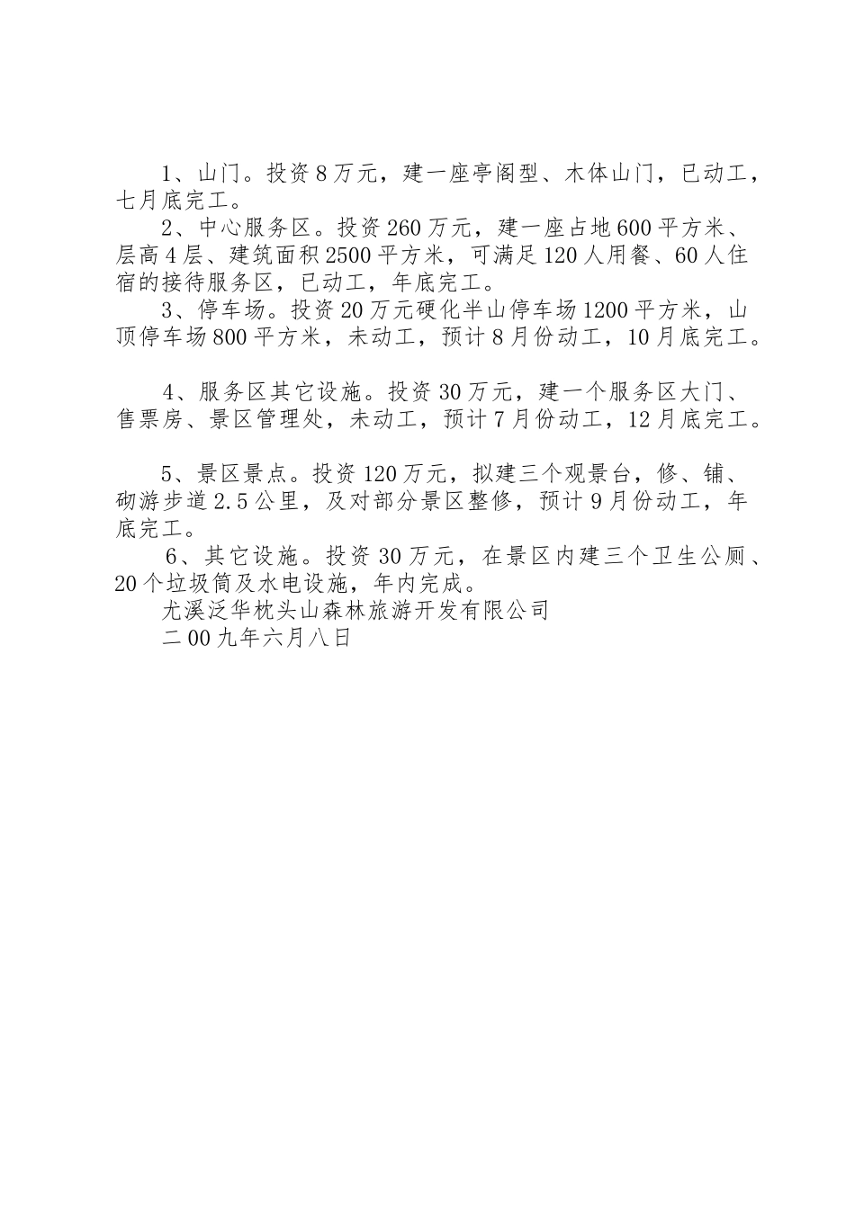 五脑山国家森林公园旅游开发调研报告_1_第2页