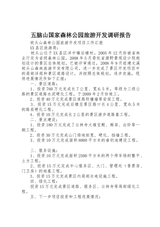五脑山国家森林公园旅游开发调研报告_1