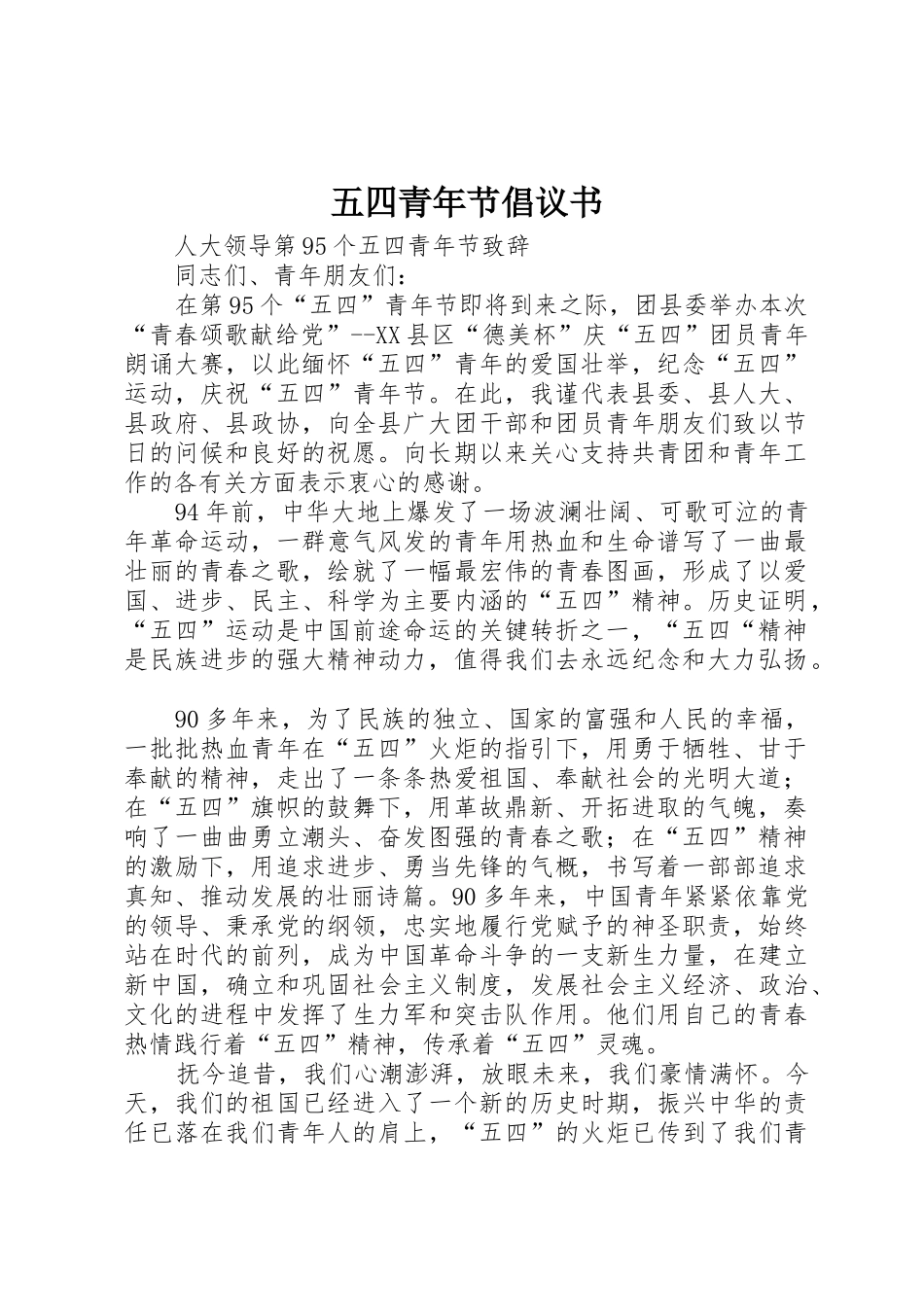 五四青年节倡议书_第1页