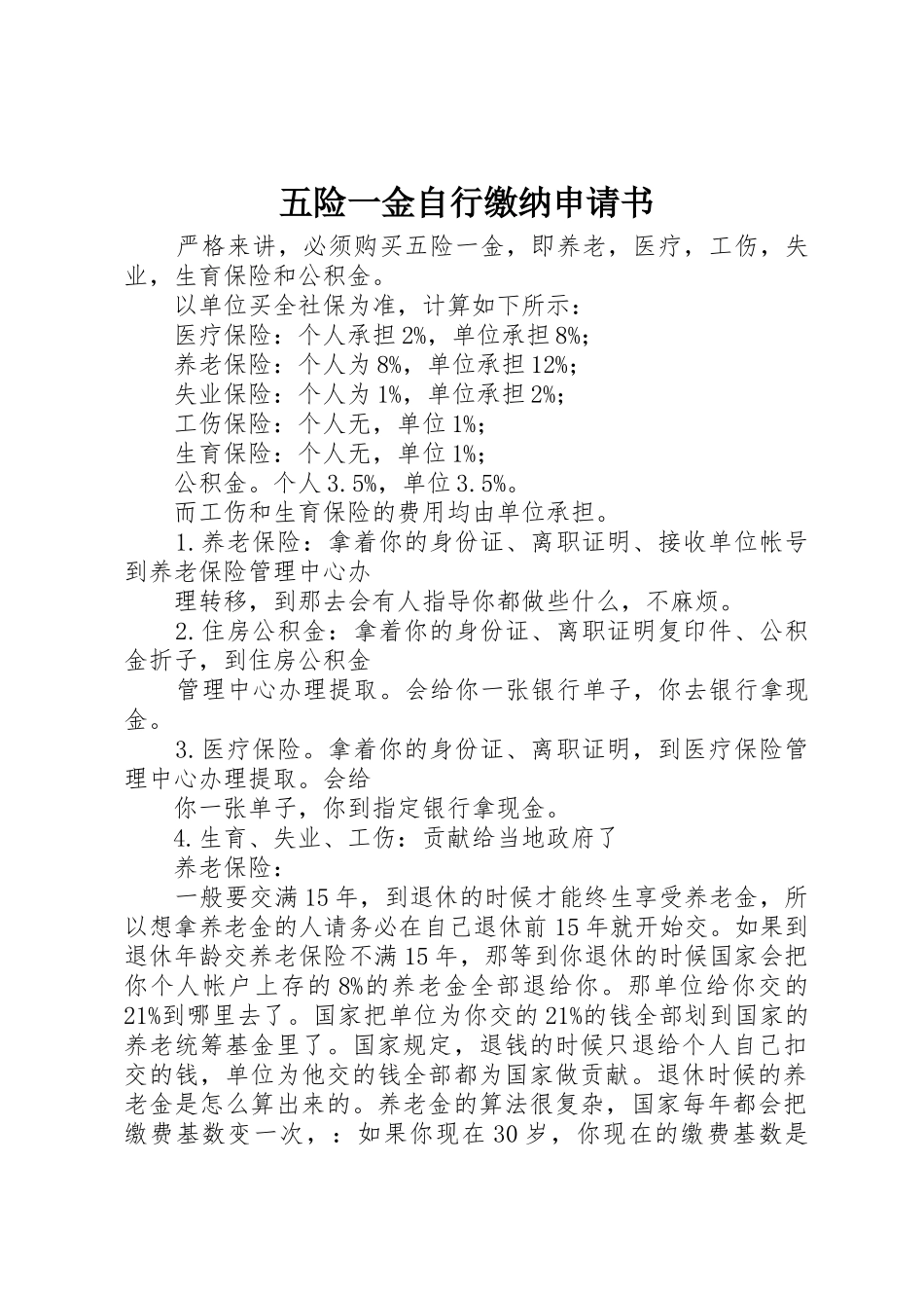 五险一金自行缴纳申请书_第1页