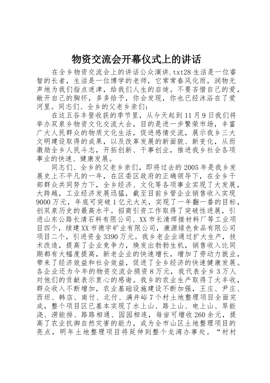 物资交流会开幕仪式上的讲话_第1页