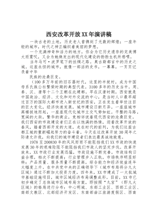西安改革开放XX年演讲稿