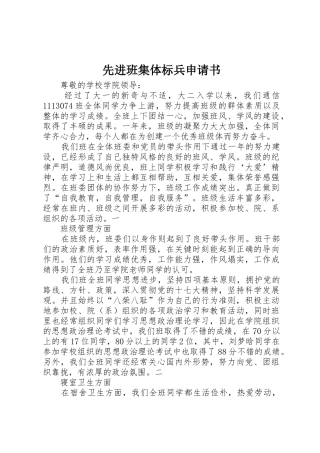 先进班集体标兵申请书