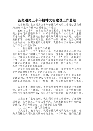 县交通局上半年精神文明建设工作总结