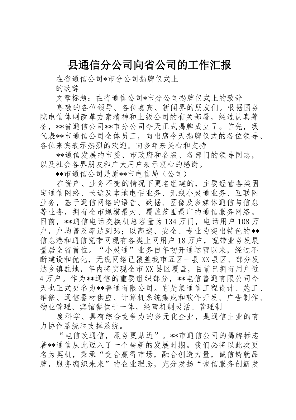 县通信分公司向省公司的工作汇报_第1页